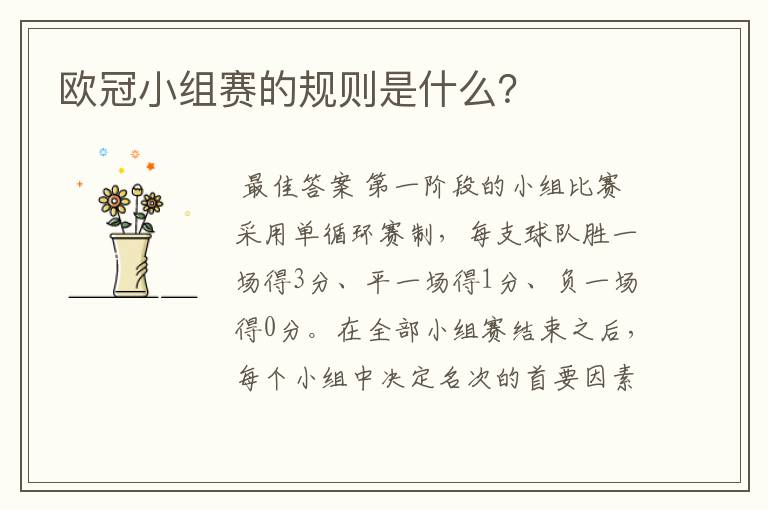 欧冠小组赛的规则是什么?