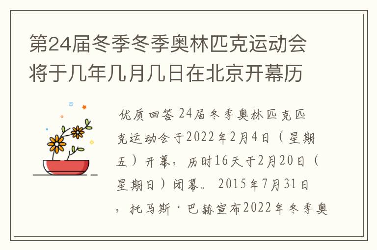 第24届冬季冬季奥林匹克运动会将于几年几月几日在北京开幕历时十六天于几月几?