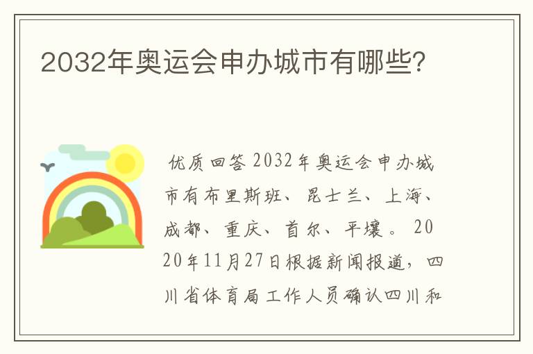 2032年奥运会申办城市有哪些?