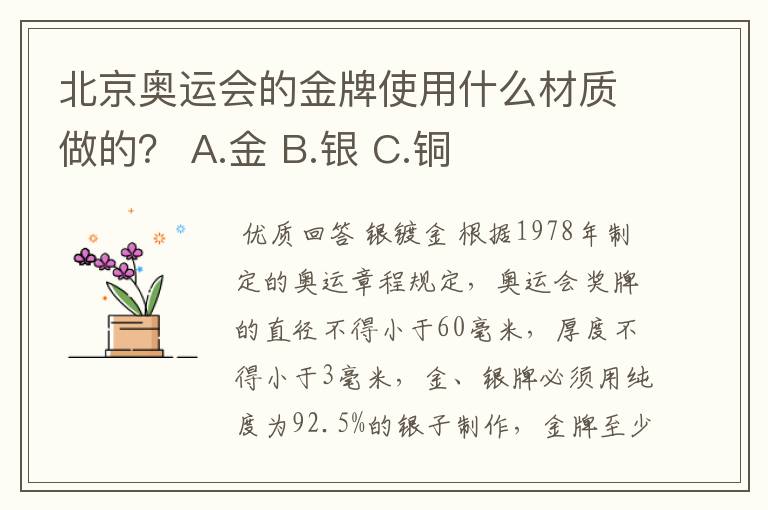 北京奥运会的金牌使用什么材质做的? A.金 B.银 C.铜