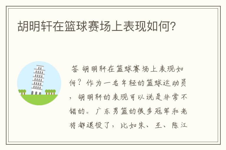 胡明轩在篮球赛场上表现如何？