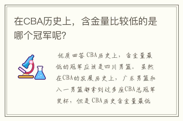 在CBA历史上,含金量比较低的是哪个冠军呢?