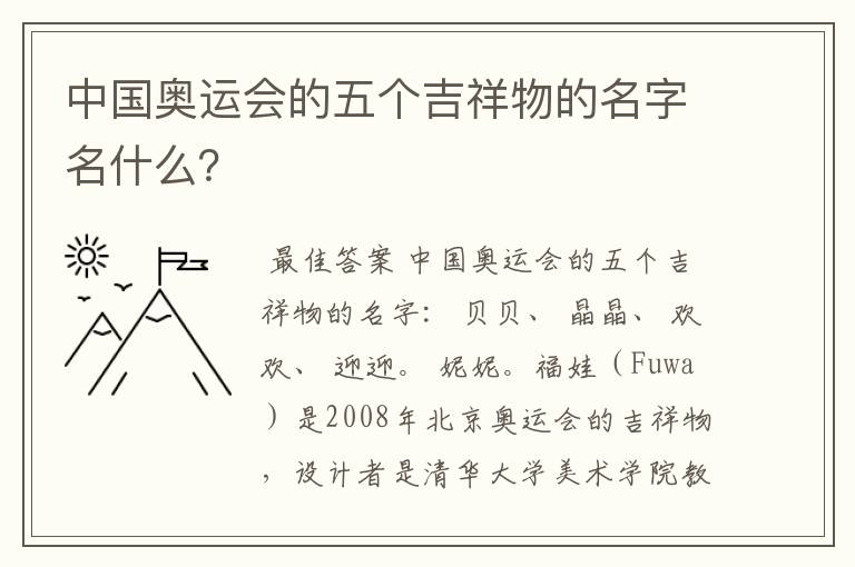 中国奥运会的五个吉祥物的名字名什么?