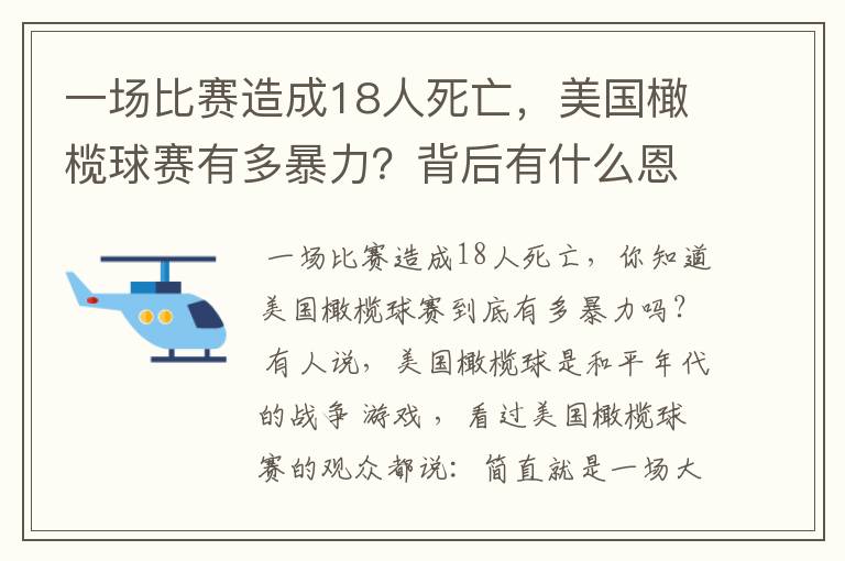 一场比赛造成18人死亡,美国橄榄球赛有多暴力?背后有什么恩怨?