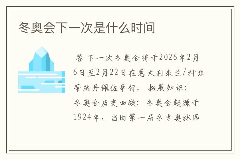冬奥会下一次是什么时间