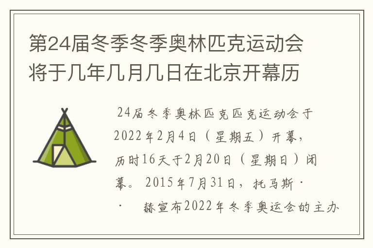 第24届冬季冬季奥林匹克运动会将于几年几月几日在北京开幕历时十六天于几月几?