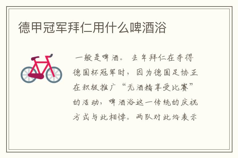 德甲冠军拜仁用什么啤酒浴