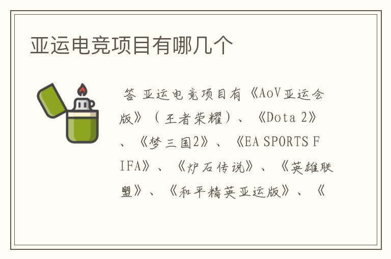 亚运电竞项目有哪几个