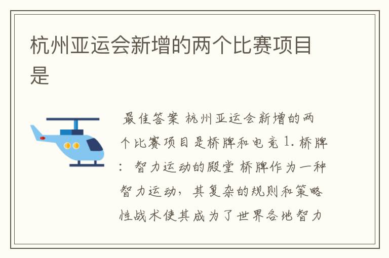 杭州亚运会新增的两个比赛项目是