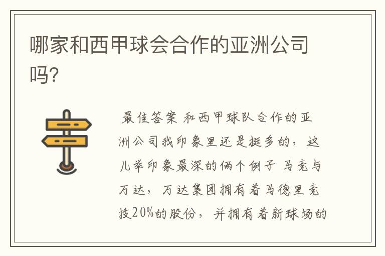 哪家和西甲球会合作的亚洲公司吗?