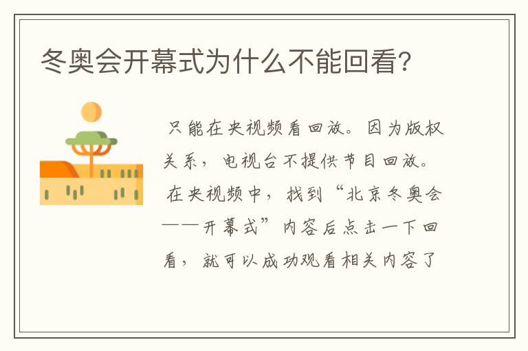 冬奥会开幕式为什么不能回看?