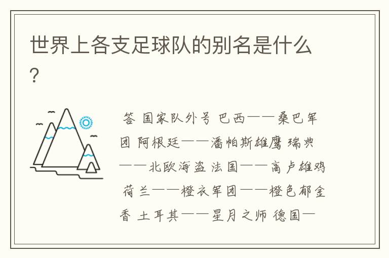 世界上各支足球队的别名是什么?