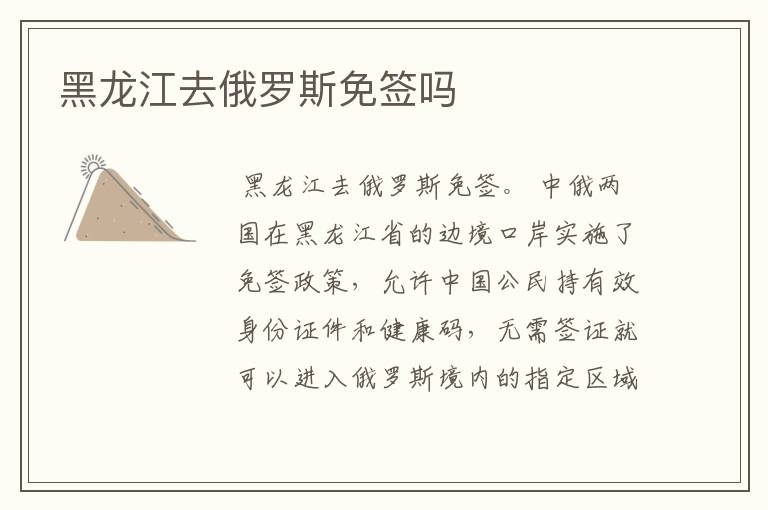 黑龙江去俄罗斯免签吗