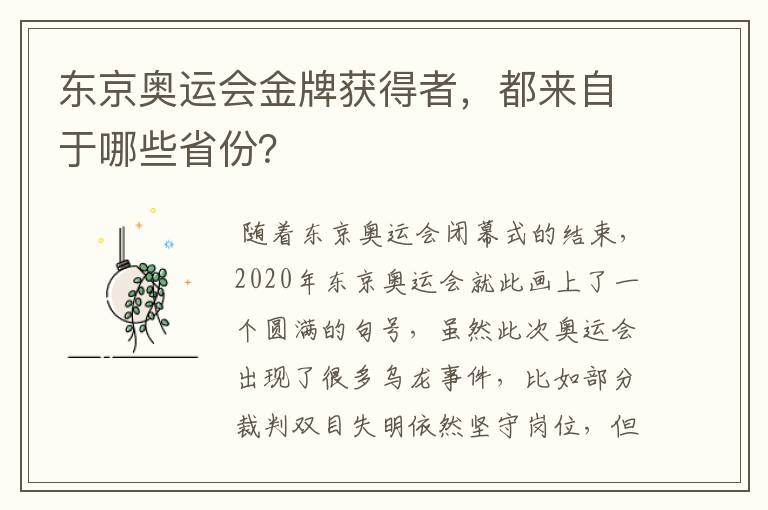 东京奥运会金牌获得者,都来自于哪些省份?