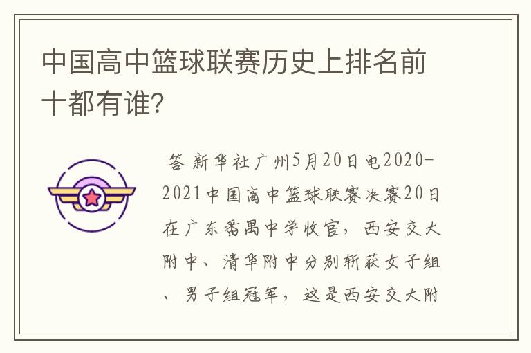中国高中篮球联赛历史上排名前十都有谁?