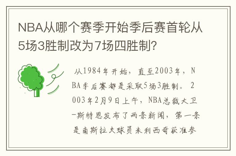 NBA从哪个赛季开始季后赛首轮从5场3胜制改为7场四胜制?