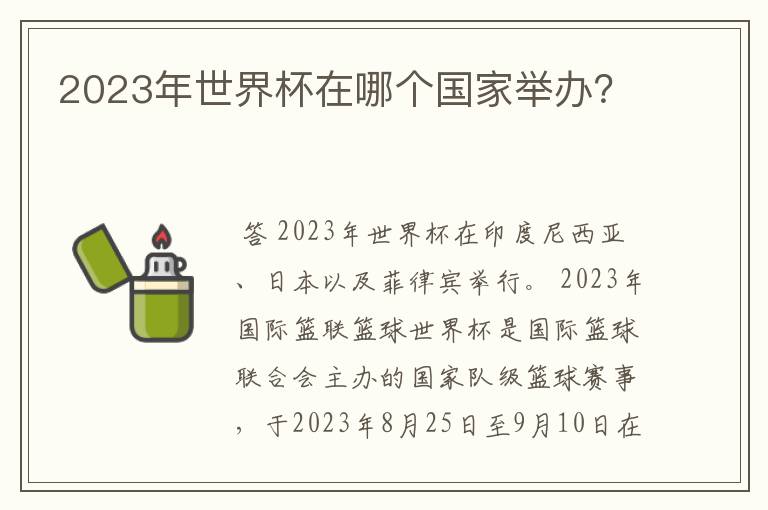 2023年世界杯在哪个国家举办?