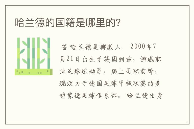 哈兰德的国籍是哪里的？