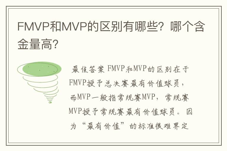 FMVP和MVP的区别有哪些?哪个含金量高?