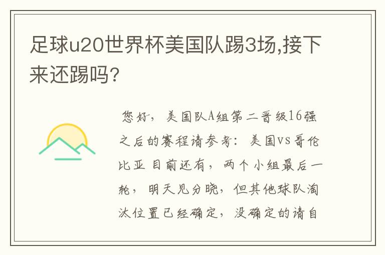 足球u20世界杯美国队踢3场,接下来还踢吗?
