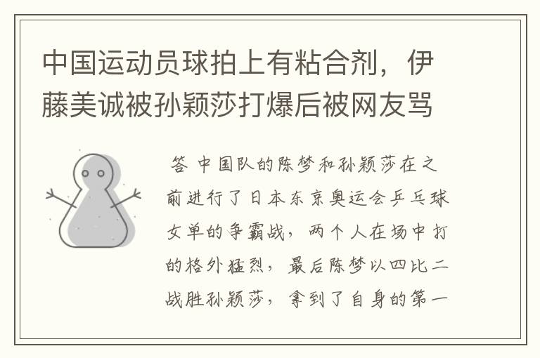 中国运动员球拍上有粘合剂，伊藤美诚被孙颖莎打爆后被网友骂惨，她冤吗？