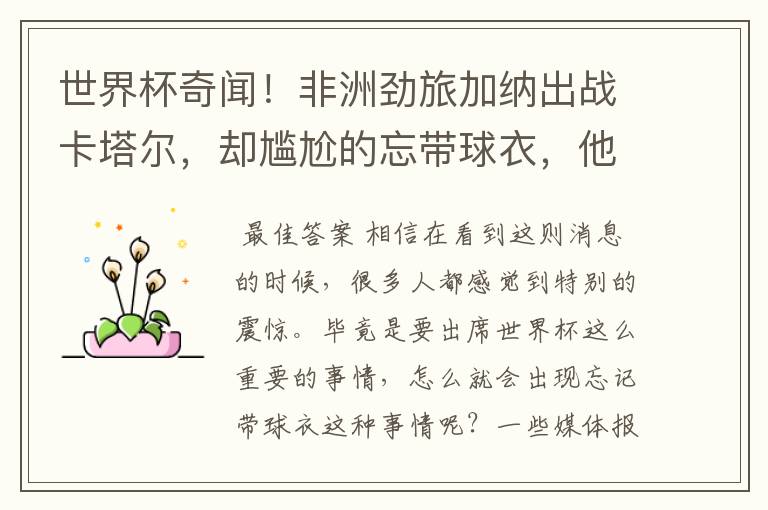 世界杯奇闻!非洲劲旅加纳出战卡塔尔,却尴尬的忘带球衣,他是怎么解决的?