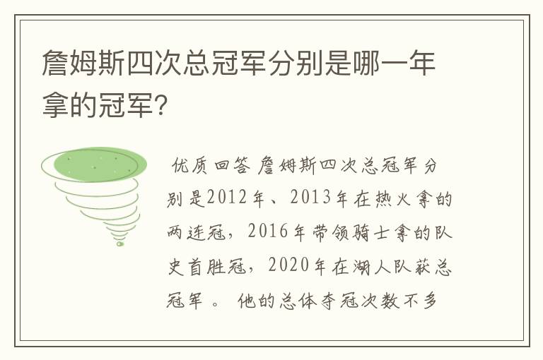 詹姆斯四次总冠军分别是哪一年拿的冠军?