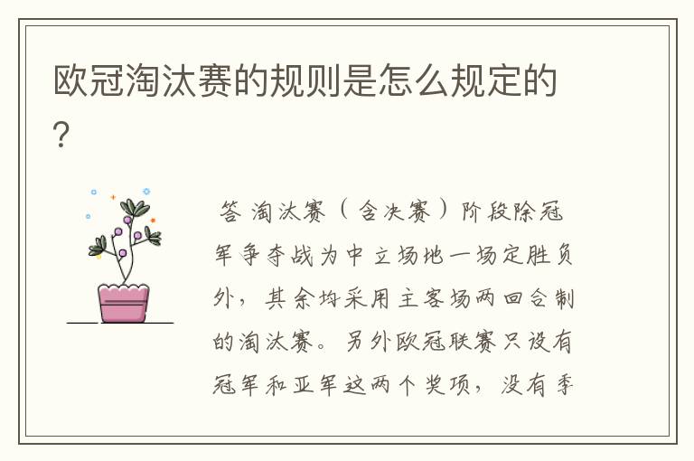 欧冠淘汰赛的规则是怎么规定的？