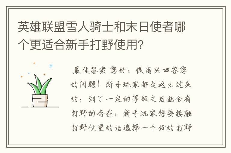 英雄联盟雪人骑士和末日使者哪个更适合新手打野使用?