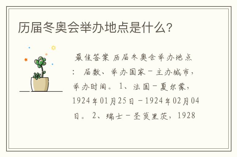 历届冬奥会举办地点是什么?