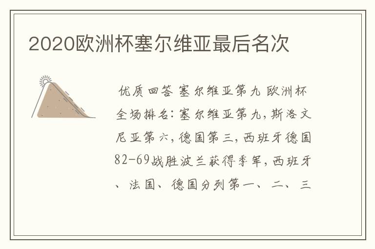 2020欧洲杯塞尔维亚最后名次