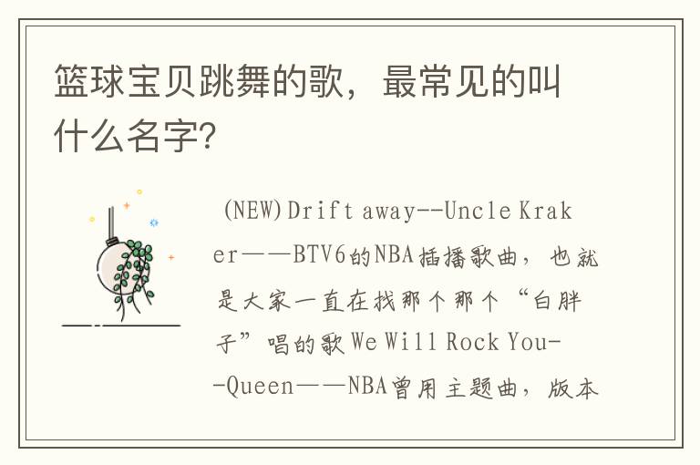 篮球宝贝跳舞的歌,最常见的叫什么名字?