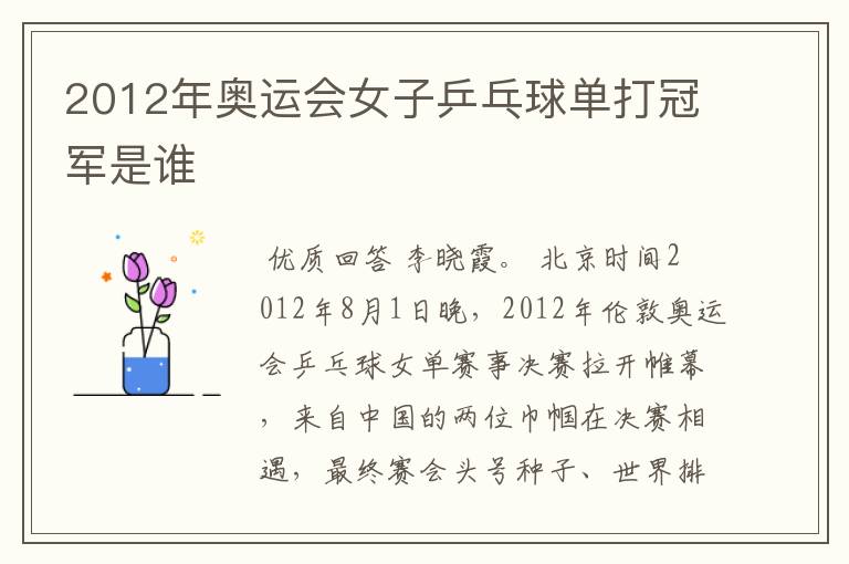 2012年奥运会女子乒乓球单打冠军是谁