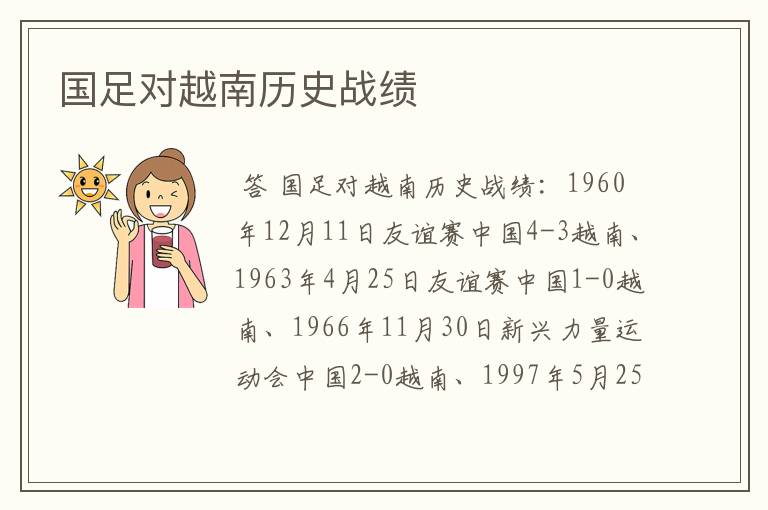 国足对越南历史战绩