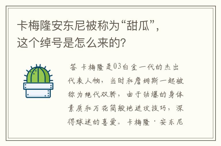 卡梅隆安东尼被称为“甜瓜”,这个绰号是怎么来的?