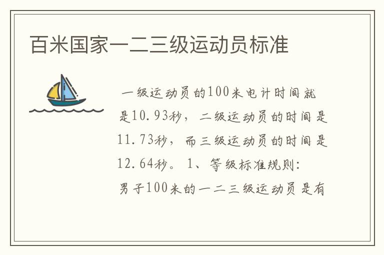 百米国家一二三级运动员标准