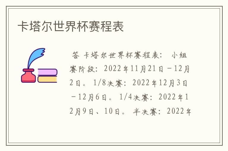 卡塔尔世界杯赛程表