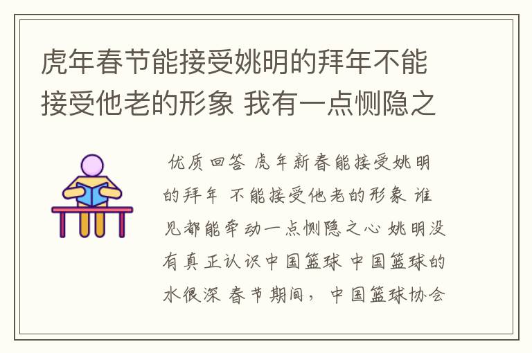 虎年春节能接受姚明的拜年不能接受他老的形象 我有一点恻隐之心