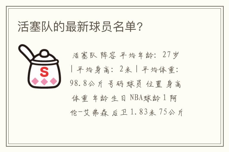 活塞队的最新球员名单?