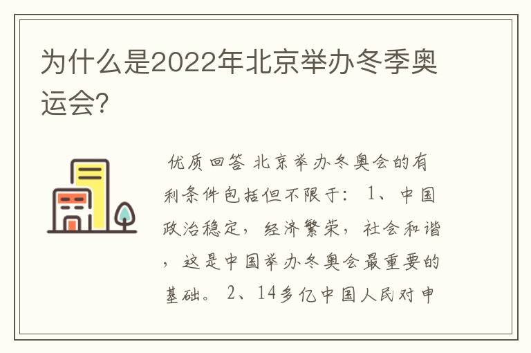 为什么是2022年北京举办冬季奥运会?