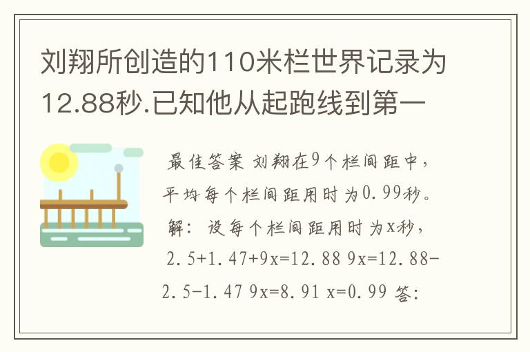 刘翔所创造的110米栏世界记录为12.88秒.已知他从起跑线到第一个栏所用的时间为2.5秒,最后一个栏到终点时间