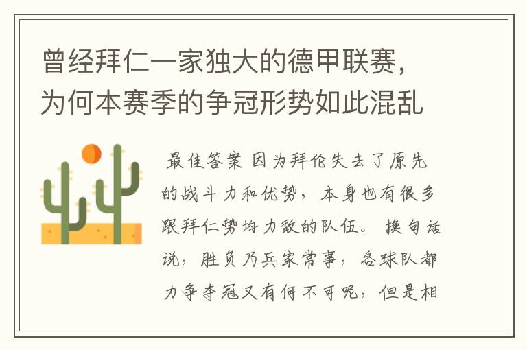 曾经拜仁一家独大的德甲联赛,为何本赛季的争冠形势如此混乱?