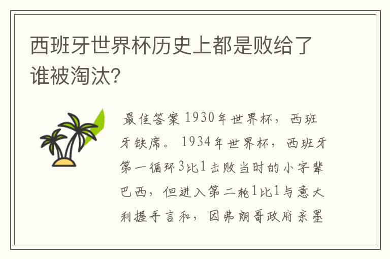 西班牙世界杯历史上都是败给了谁被淘汰?