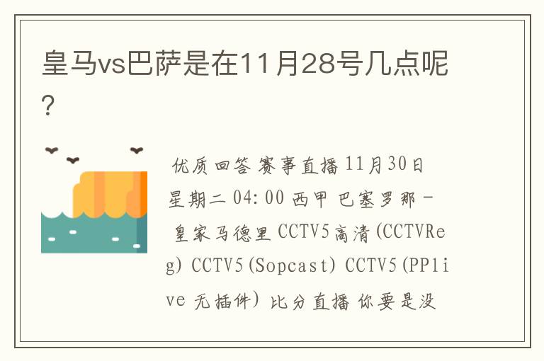 皇马vs巴萨是在11月28号几点呢?
