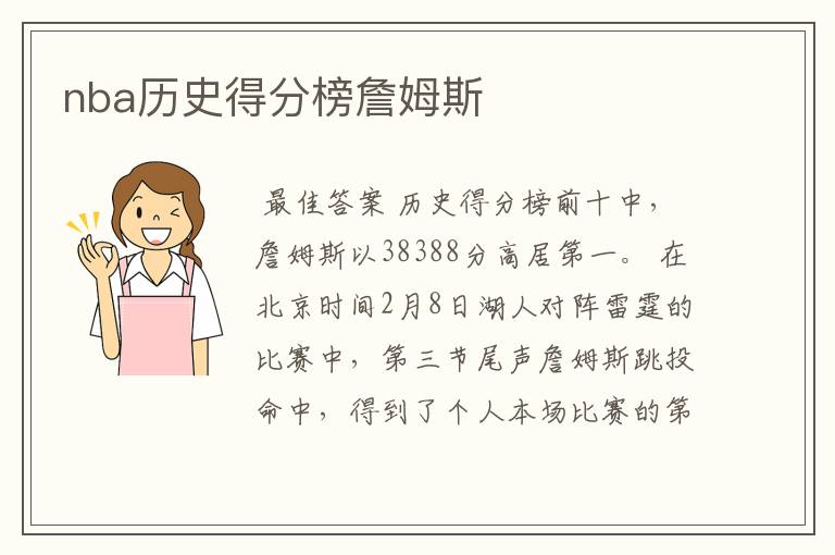nba历史得分榜詹姆斯