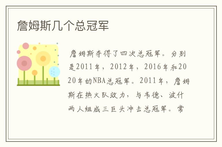 詹姆斯几个总冠军