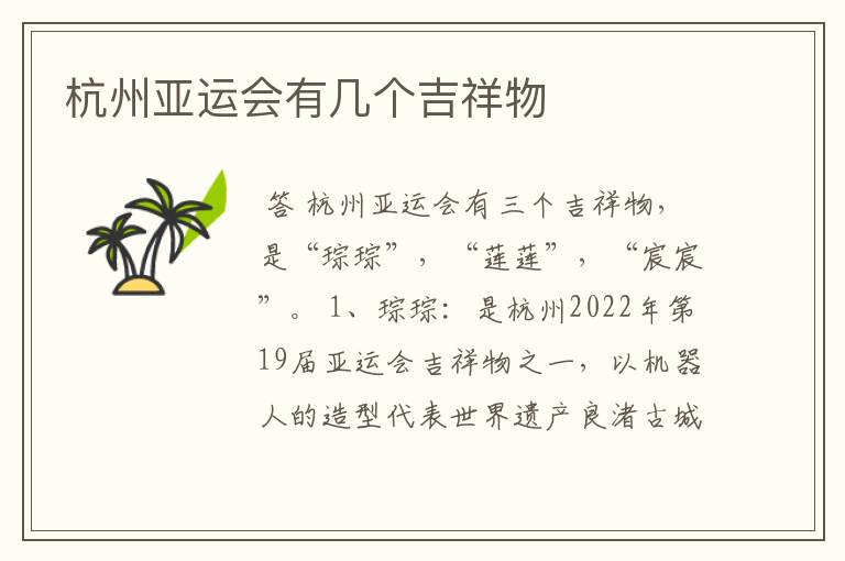杭州亚运会有几个吉祥物