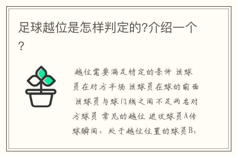 足球越位是怎样判定的?介绍一个?