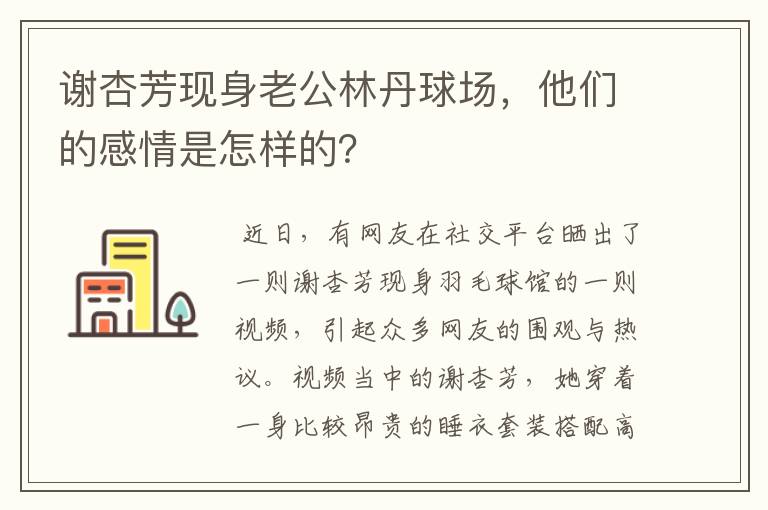 谢杏芳现身老公林丹球场,他们的感情是怎样的?