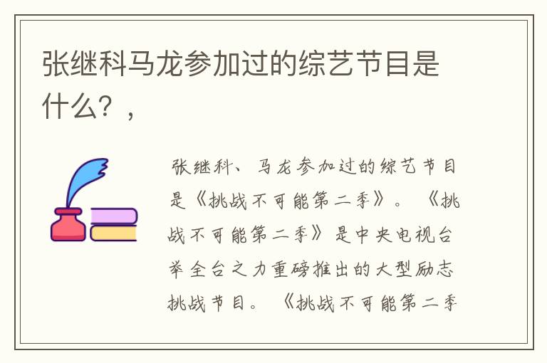 张继科马龙参加过的综艺节目是什么?,